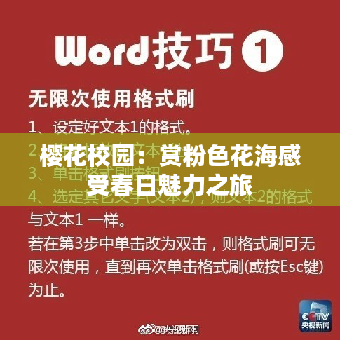 樱花校园：赏粉色花海感受春日魅力之旅