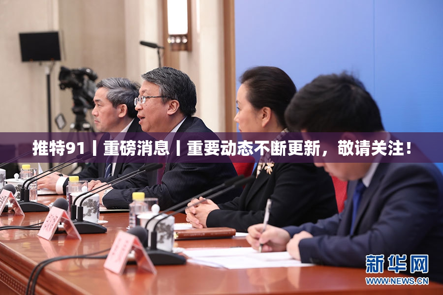 推特91丨重磅消息丨重要动态不断更新，敬请关注！