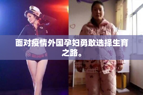 面对疫情外国孕妇勇敢选择生育之路。