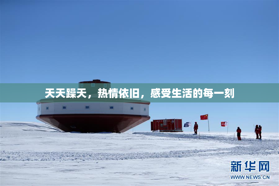 天天躁天，热情依旧，感受生活的每一刻