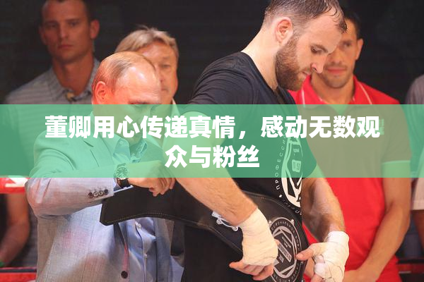 董卿用心传递真情，感动无数观众与粉丝