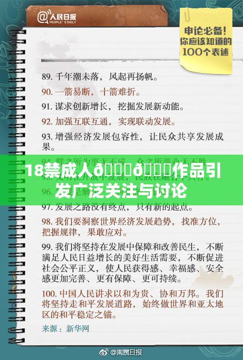 18禁成人🍆🍑作品引发广泛关注与讨论