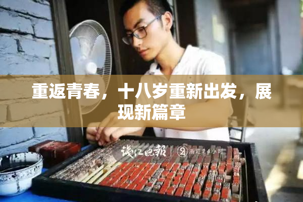 重返青春，十八岁重新出发，展现新篇章