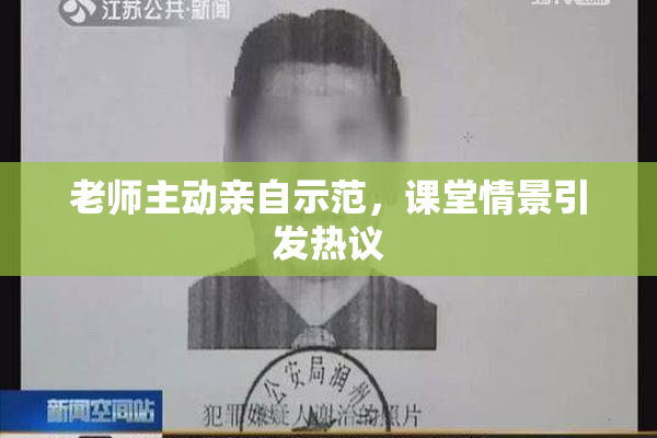 老师主动亲自示范，课堂情景引发热议