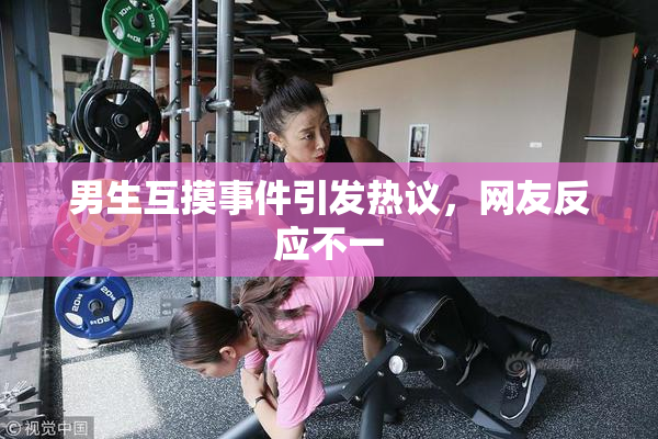 男生互摸事件引发热议，网友反应不一