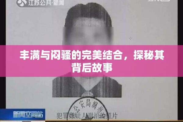 丰满与闷骚的完美结合，探秘其背后故事