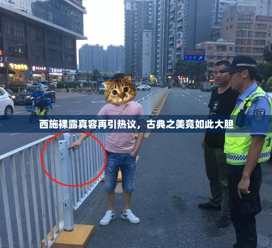 西施裸露真容再引热议，古典之美竟如此大胆