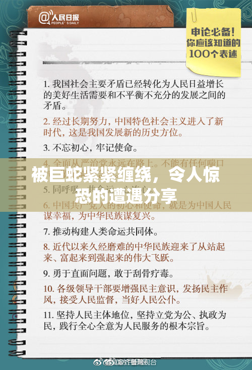 被巨蛇紧紧缠绕，令人惊恐的遭遇分享