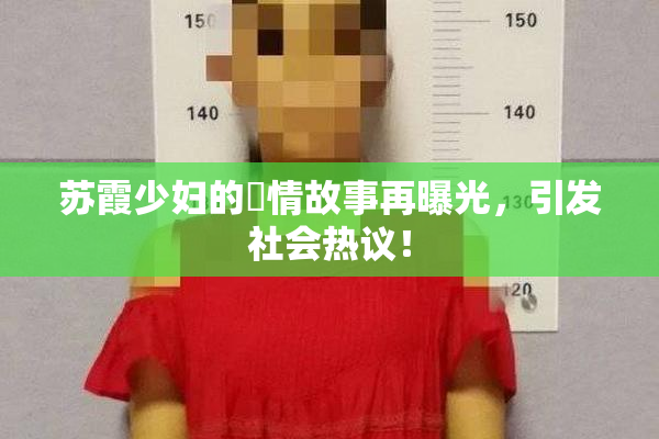 苏霞少妇的婬情故事再曝光，引发社会热议！