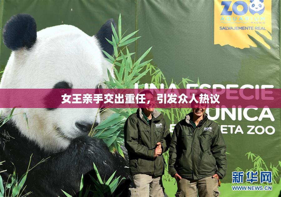 女王亲手交出重任，引发众人热议