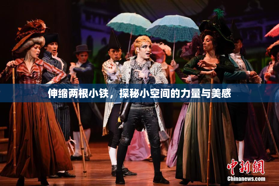 伸缩两根小铁，探秘小空间的力量与美感