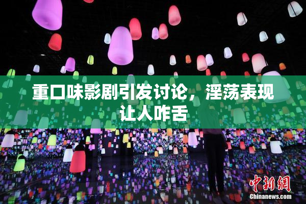 重口味影剧引发讨论，淫荡表现让人咋舌