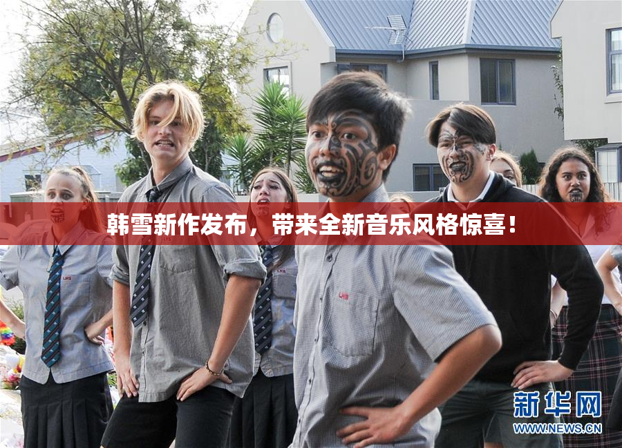 韩雪新作发布，带来全新音乐风格惊喜！