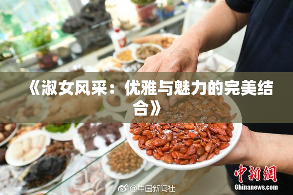 《淑女风采：优雅与魅力的完美结合》