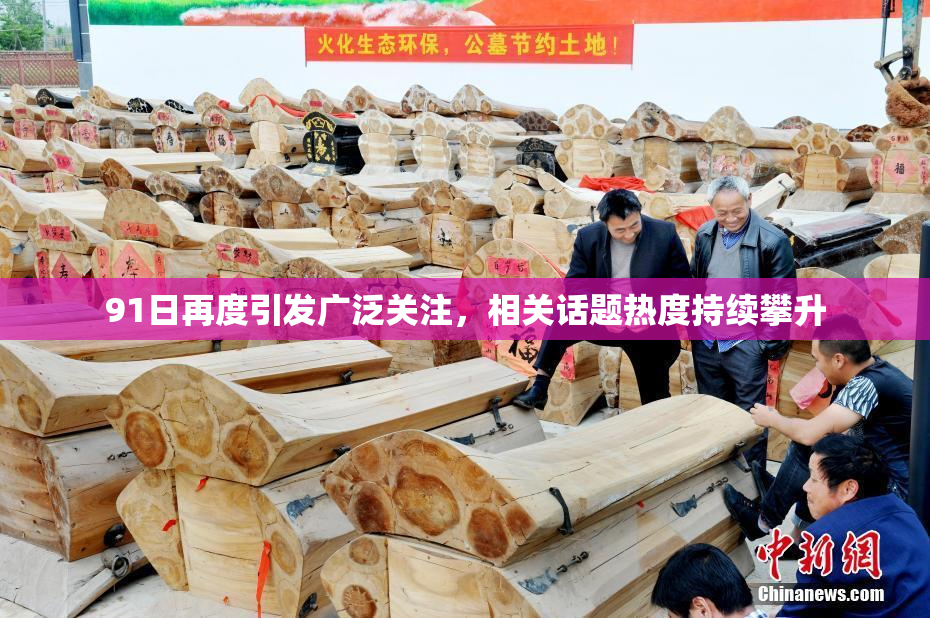 91日再度引发广泛关注，相关话题热度持续攀升
