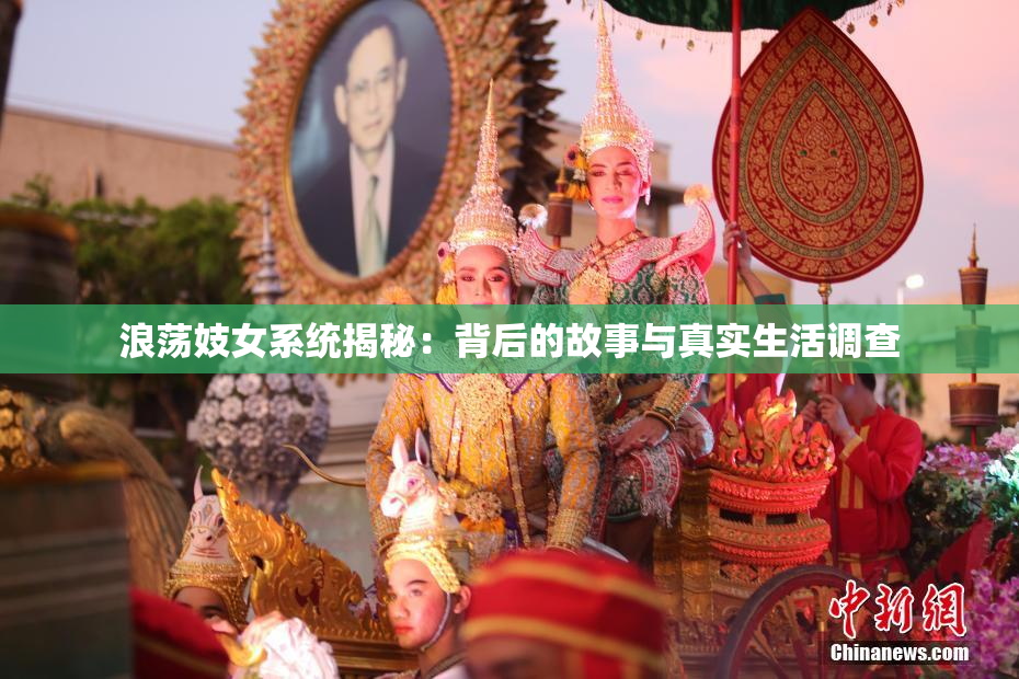 浪荡妓女系统揭秘：背后的故事与真实生活调查