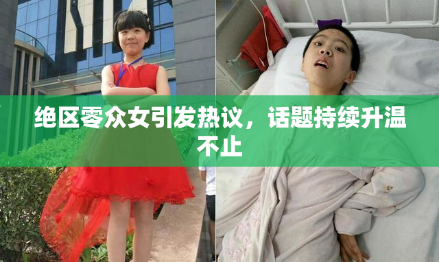 绝区零众女引发热议，话题持续升温不止