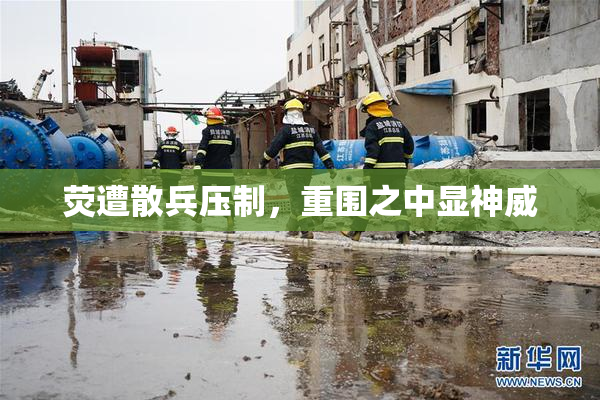 荧遭散兵压制，重围之中显神威