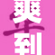 爽到极致，好紧别夹，尽享快感无限！