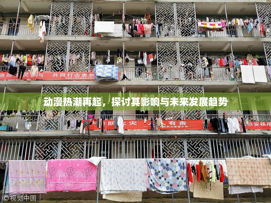 动漫热潮再起，探讨其影响与未来发展趋势