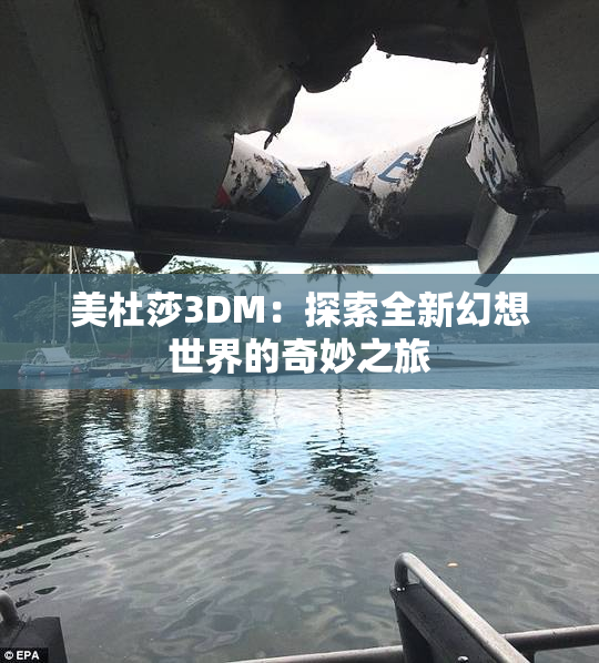 美杜莎3DM：探索全新幻想世界的奇妙之旅