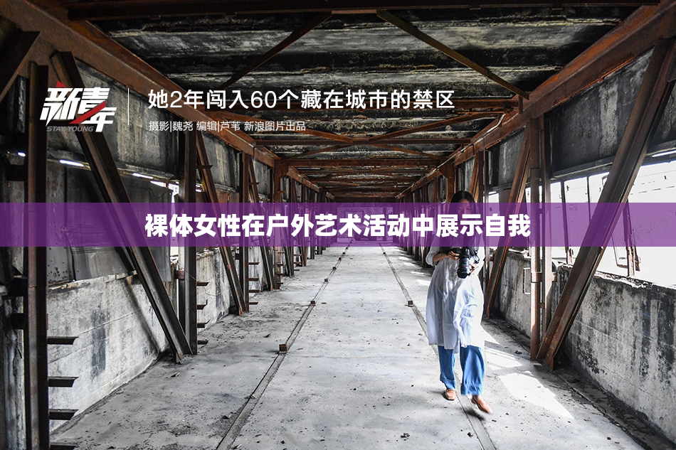 裸体女性在户外艺术活动中展示自我