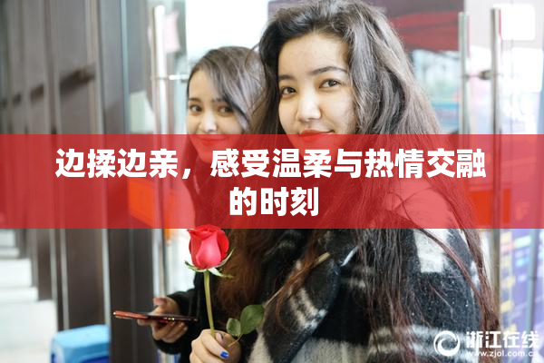 边揉边亲，感受温柔与热情交融的时刻