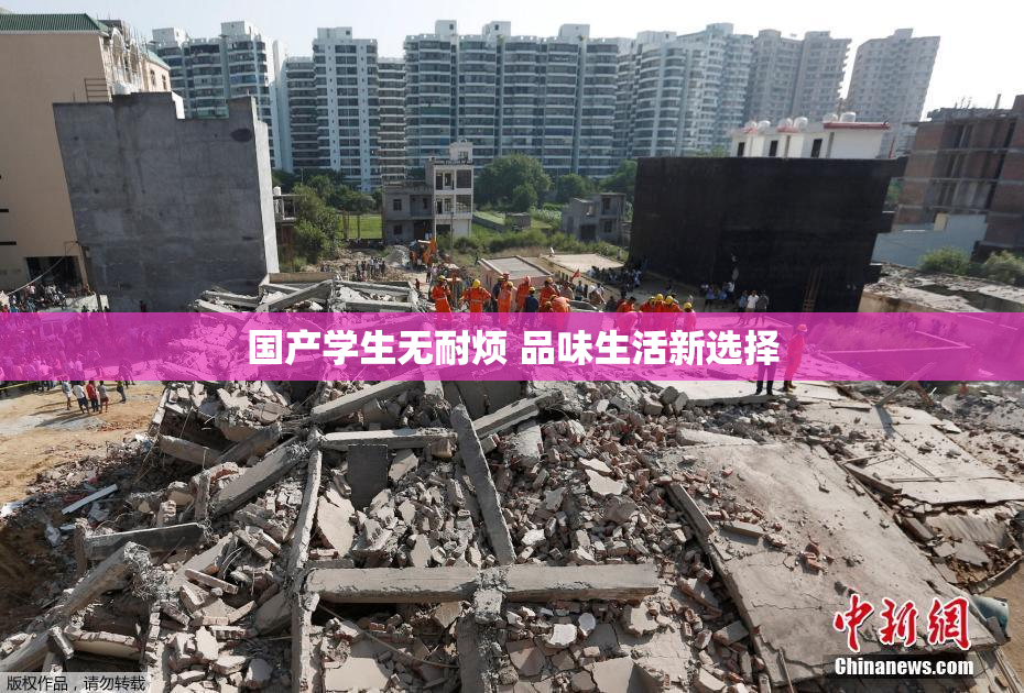 国产学生无耐烦 品味生活新选择