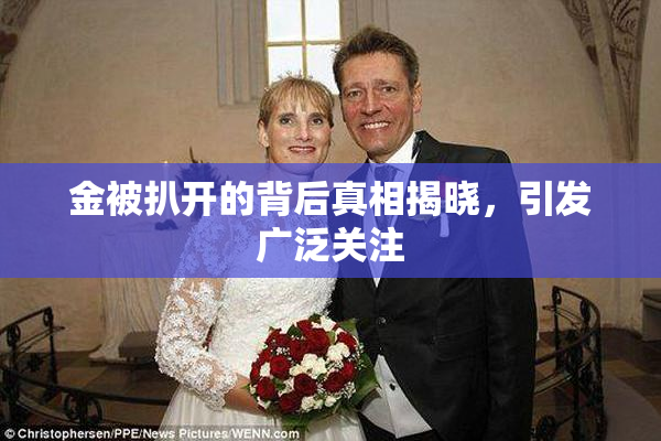 金被扒开的背后真相揭晓，引发广泛关注