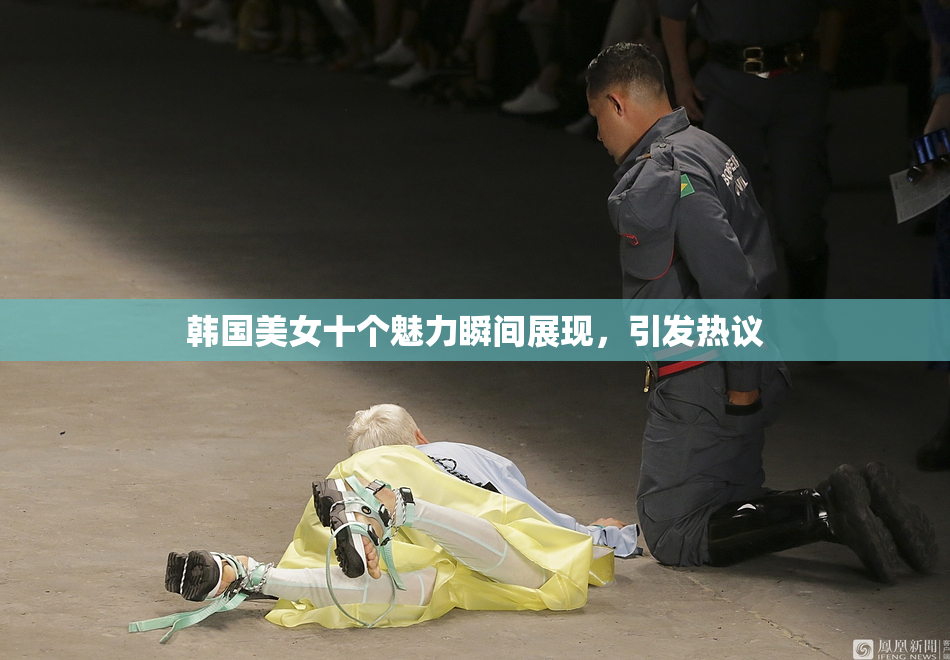 韩国美女十个魅力瞬间展现，引发热议