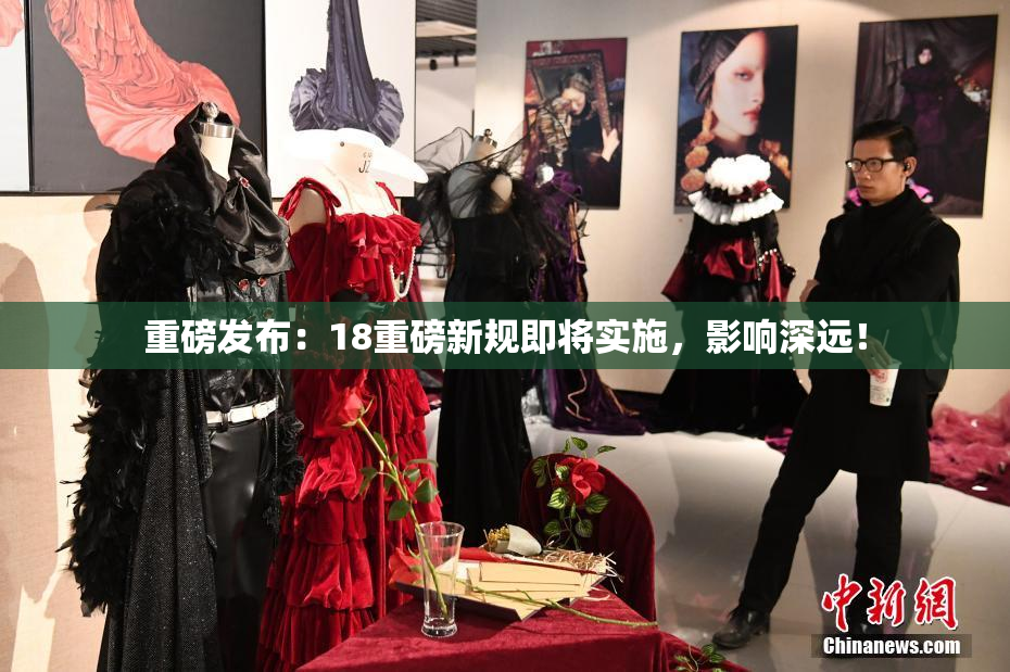 重磅发布：18重磅新规即将实施，影响深远！