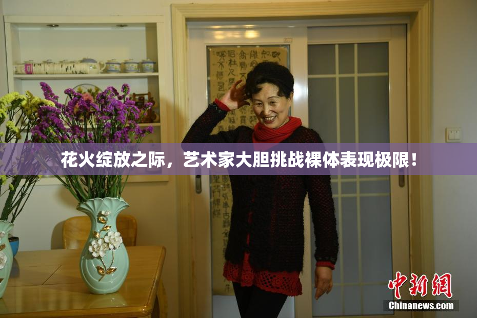 花火绽放之际，艺术家大胆挑战裸体表现极限！