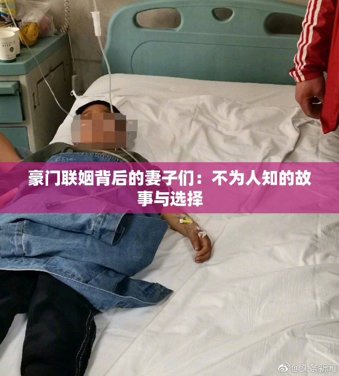 豪门联姻背后的妻子们：不为人知的故事与选择