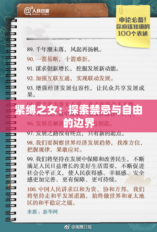 紧缚之女：探索禁忌与自由的边界