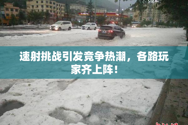 速射挑战引发竞争热潮，各路玩家齐上阵！