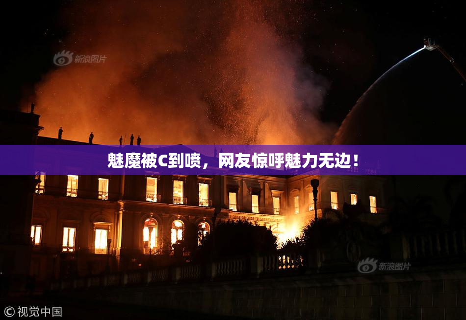 魅魔被C到喷，网友惊呼魅力无边！