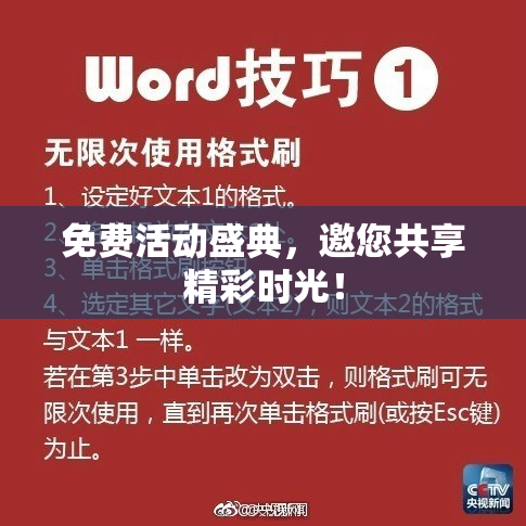 免费活动盛典，邀您共享精彩时光！