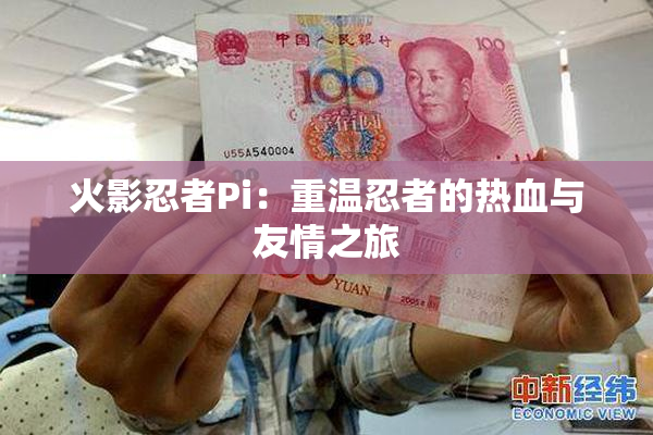 火影忍者Pi：重温忍者的热血与友情之旅