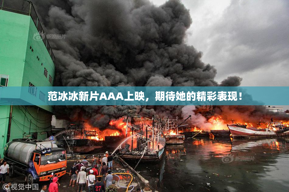 范冰冰新片AAA上映，期待她的精彩表现！