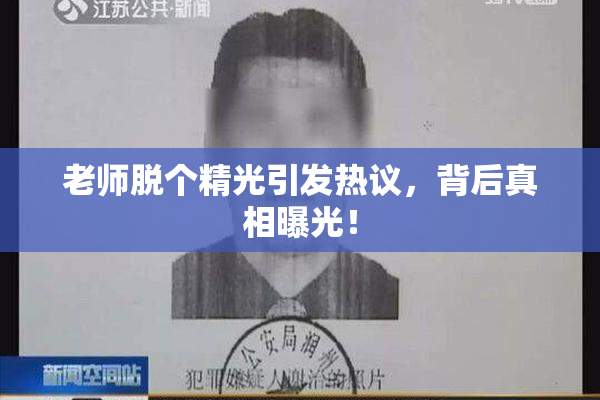 老师脱个精光引发热议，背后真相曝光！