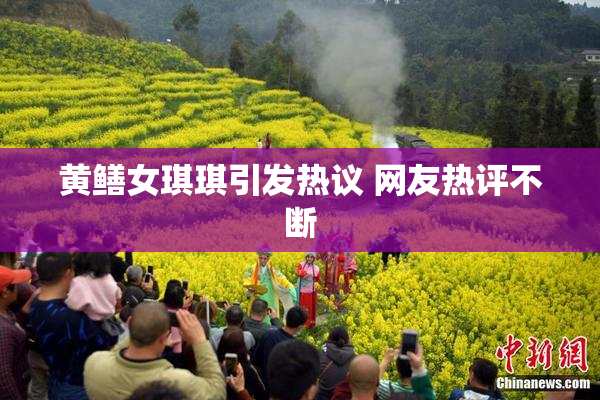 黄鳝女琪琪引发热议 网友热评不断
