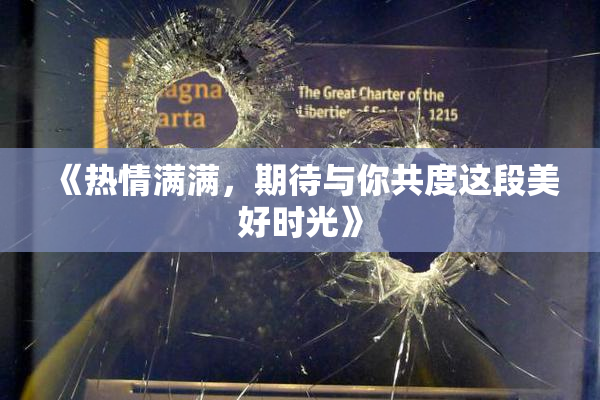 《热情满满，期待与你共度这段美好时光》