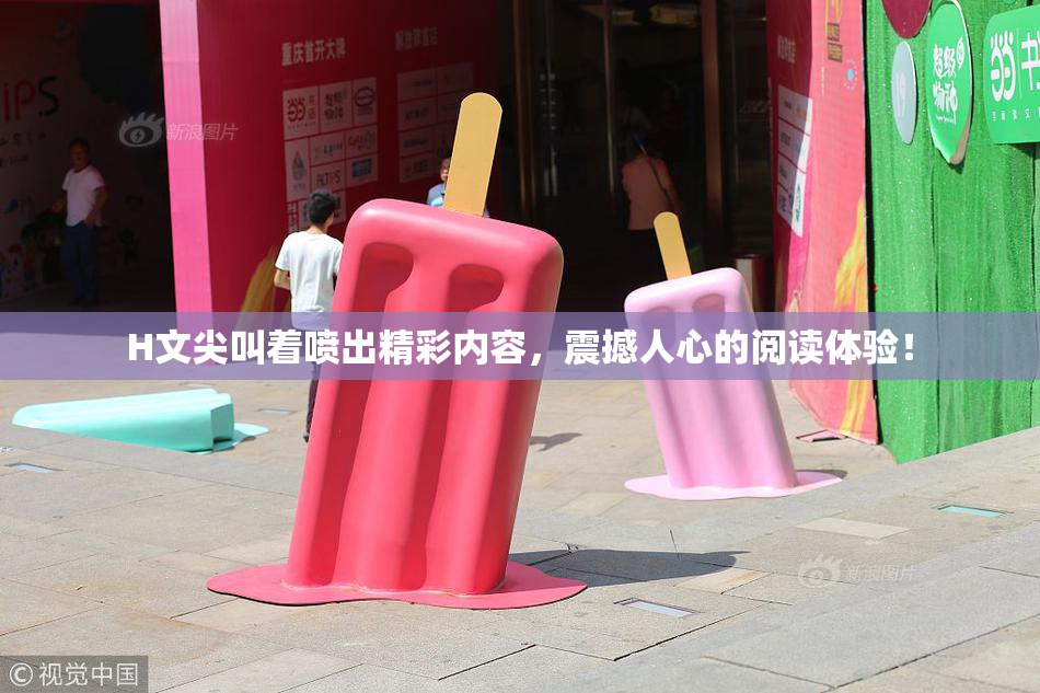 H文尖叫着喷出精彩内容，震撼人心的阅读体验！