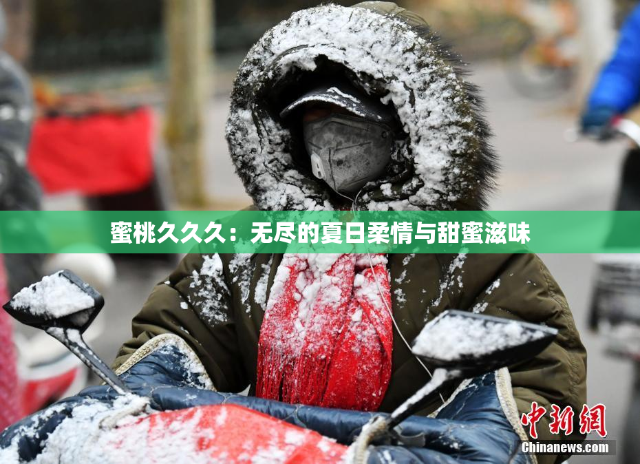 蜜桃久久久：无尽的夏日柔情与甜蜜滋味