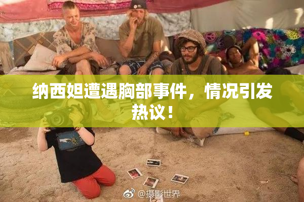 纳西妲遭遇胸部事件，情况引发热议！