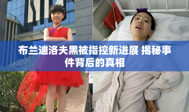 布兰迪洛夫黑被指控新进展 揭秘事件背后的真相