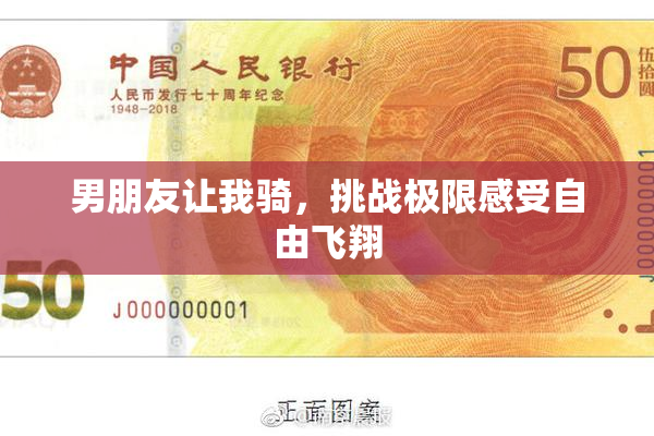 男朋友让我骑，挑战极限感受自由飞翔