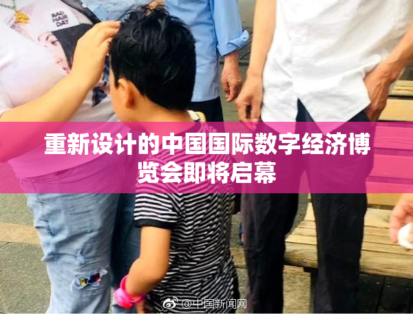 重新设计的中国国际数字经济博览会即将启幕