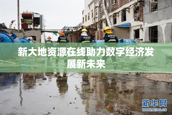 新大地资源在线助力数字经济发展新未来