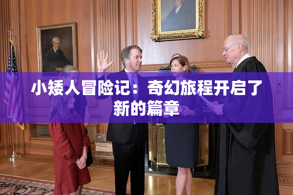 小矮人冒险记：奇幻旅程开启了新的篇章